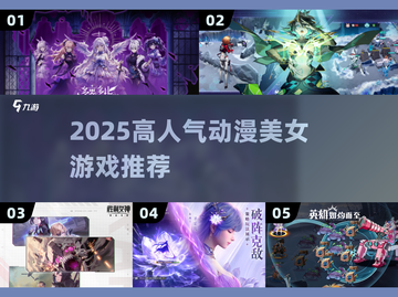 🔥2025最火动漫美女游戏TOP榜💥截图1