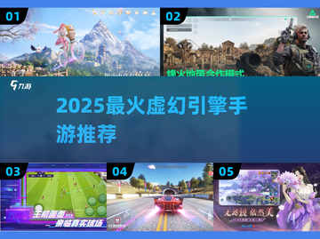 🔥2025最火虚幻引擎手游TOP5榜单🎮截图1