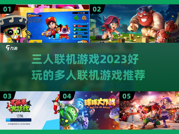 🔥2023超好玩三人联机游戏推荐🎮截图1
