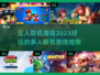 🔥2023超好玩三人联机游戏推荐🎮