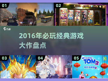 🎮2016年神作盘点！这些游戏你玩过吗？🔥截图1