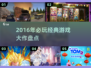 🎮2016年神作盘点！这些游戏你玩过吗？🔥