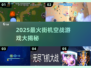 🎮2025最火街机空战通关榜！💥