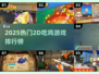 🔥2025最耐玩2D吃鸡游戏排行🎮
