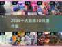 🎮2025十大3D网游巅峰之作！🔥必玩合集来袭！💥