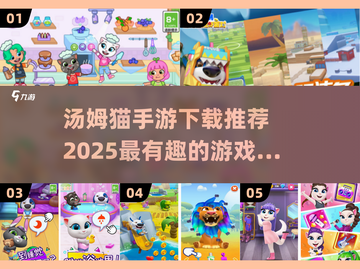 2025最🔥汤姆猫手游推荐🎉宝典！截图1