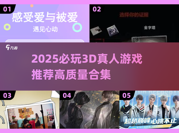 🔥2025必玩3D真人游戏合集💥高画质推荐🎮截图1