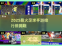 🎮2025最火足球手游排行榜来袭！
