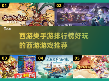 🔥2023必玩西游手游排行榜✨截图1