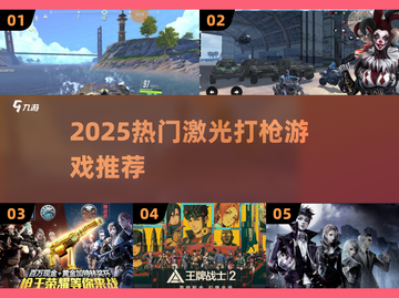 🎮激光打枪游戏TOP榜！2025必玩清单🔥截图1