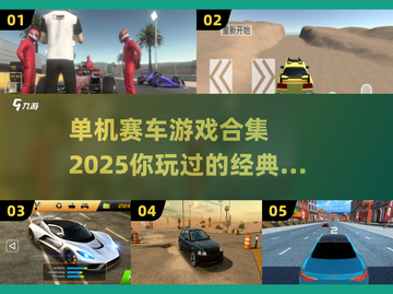 🔥2025年必玩单机赛车游戏合集💥截图1