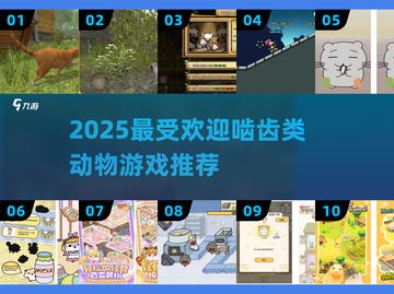 🐹🔥2025最火啮齿类动物游戏TOP榜！截图1