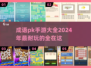 成语PK手游大比拼🔥2024超有趣游戏推荐🎮