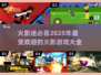 🔥2025必玩！超赞火影单机格斗游戏大全来袭🎮
