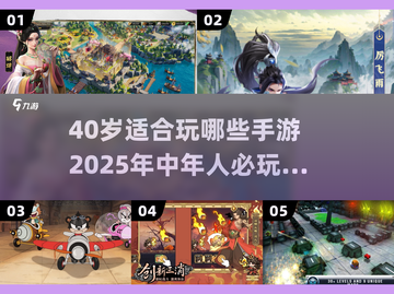 40岁也能嗨翻手游！🔥适合中年人的宝藏游戏推荐✨截图1
