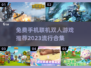 🔥2023超火免费双人手机游戏推荐🎮