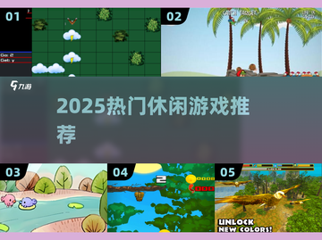 🔥2025超上头休闲游戏TOP榜🎮截图1
