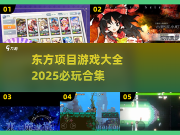 2025必玩🔥东方Project游戏合集！🎮截图1