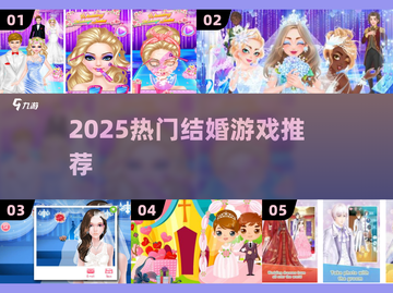 💍2025最火结婚游戏TOP5🔥截图1