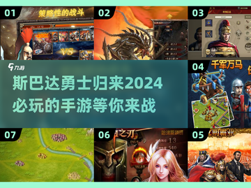 🔥2024必玩！斯巴达手游下载推荐💥截图1
