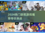 2024必玩🔥热门联机游戏推荐🎮