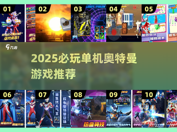 🔥2025必玩！奥特曼单机手游大揭秘💥🎮截图1