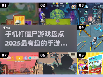 打僵尸手游推荐🔥2025最受欢迎丧尸游戏排行榜🎉截图1