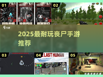  zombie末日求生🔥这5款手游超上头！💥截图1