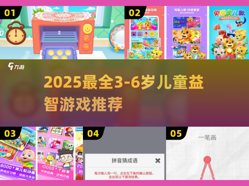 🔥3-6岁宝宝必玩益智游戏TOP榜！🎮脑力大爆发💥截图1