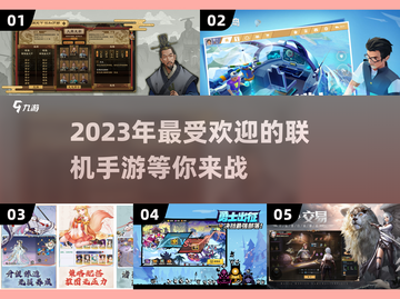 2023联机手游推荐🎉好玩到停不下来！截图1