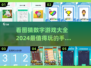 2024超🔥看图猜数字手游合集💥玩到停不下来！