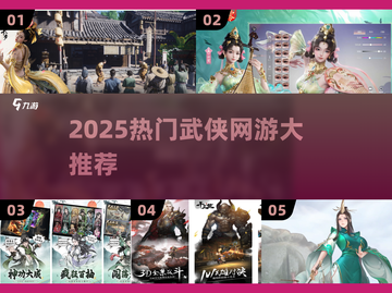 🔥2025武侠网游TOP榜！✨畅玩必收合集截图1