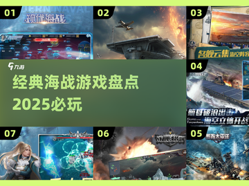 🚢2025最燃海战游戏Top榜！截图1