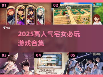 2025宅女必玩！🔥高人气游戏合集🎮截图1