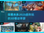 2025最🔥3D奇迹手游推荐🎉耐玩到停不下来！
