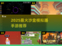 🎮2025超好玩沙盒模拟器手游大揭秘！