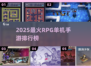 🔥2025爆款RPG单机手游榜单来袭！🎮