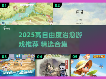 2025治愈游戏合集🔥高自由度放松首选🎮截图1