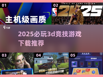 2025必玩🔥3D竞技游戏下载推荐🎮截图1