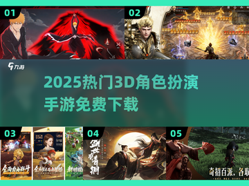 🔥2025最火3D手游免费玩🎮截图1