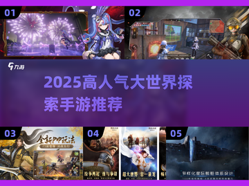 2025爆火大世界手游推荐🔥探索未知超爽体验！🌍🎮截图1