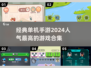 🔥2024必玩单机手游合集，人气王等你来挑战！🎮