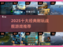 🔥2025十大耐玩战舰游戏榜单来袭！🚢🎮