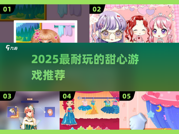 2025甜心游戏TOP榜！🎮超耐玩推荐💖截图1
