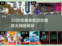 🔥无网络也能爽玩！经典单机游戏推荐2025🎮