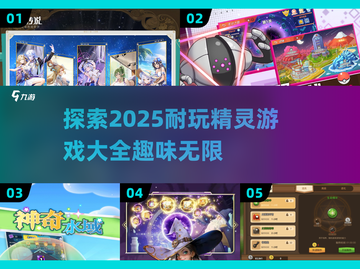 ✨2025必玩！超有趣精灵游戏大盘点🔥截图1