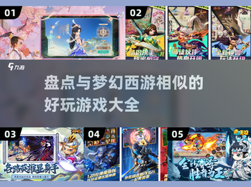 🔥梦幻西游同类游戏大揭秘！好玩到停不下来🎮截图1