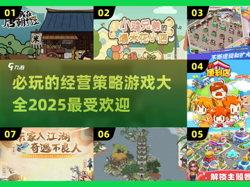 2025必玩🔥经营策略游戏大全🎉截图1