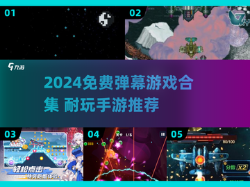 🎮2024免费弹幕游戏大合集！这5款手游超耐玩💥截图1