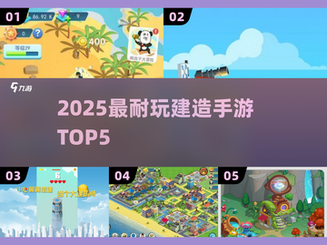 🔥2025最耐玩建造手游TOP5💥截图1